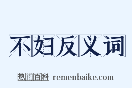不妇反义词是什么意思的图片